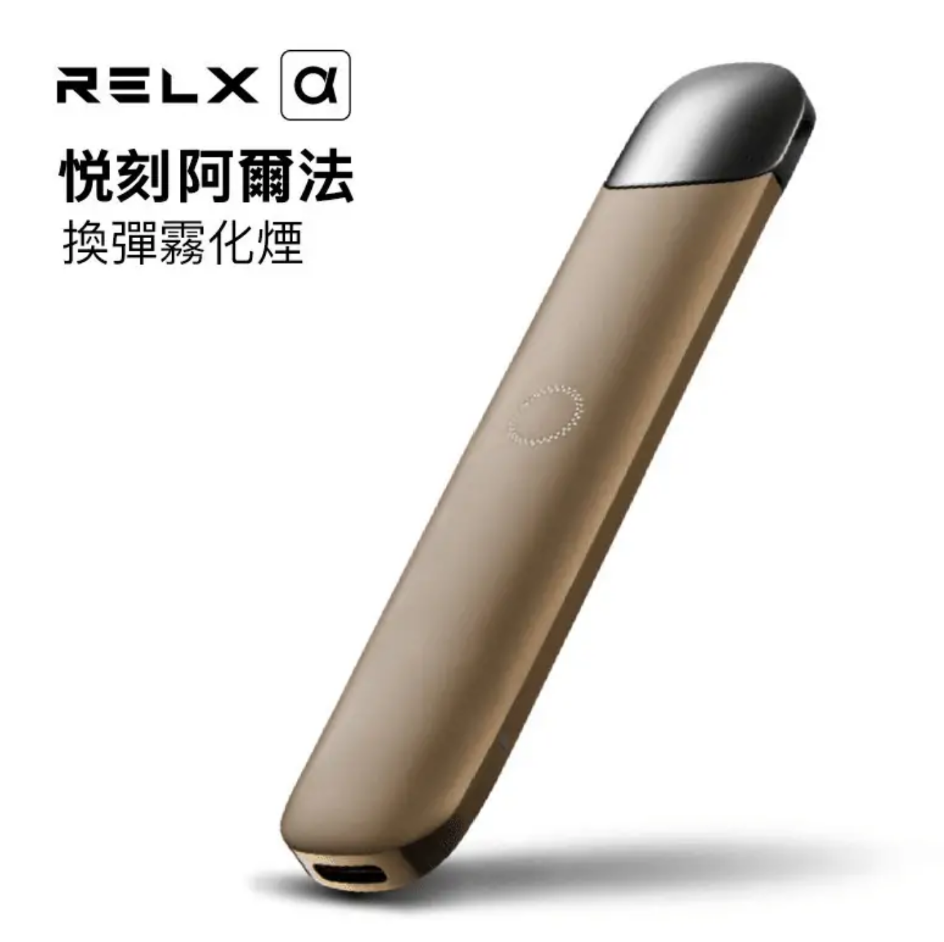 RELX悅刻二代阿爾法電子煙主機-咖啡金