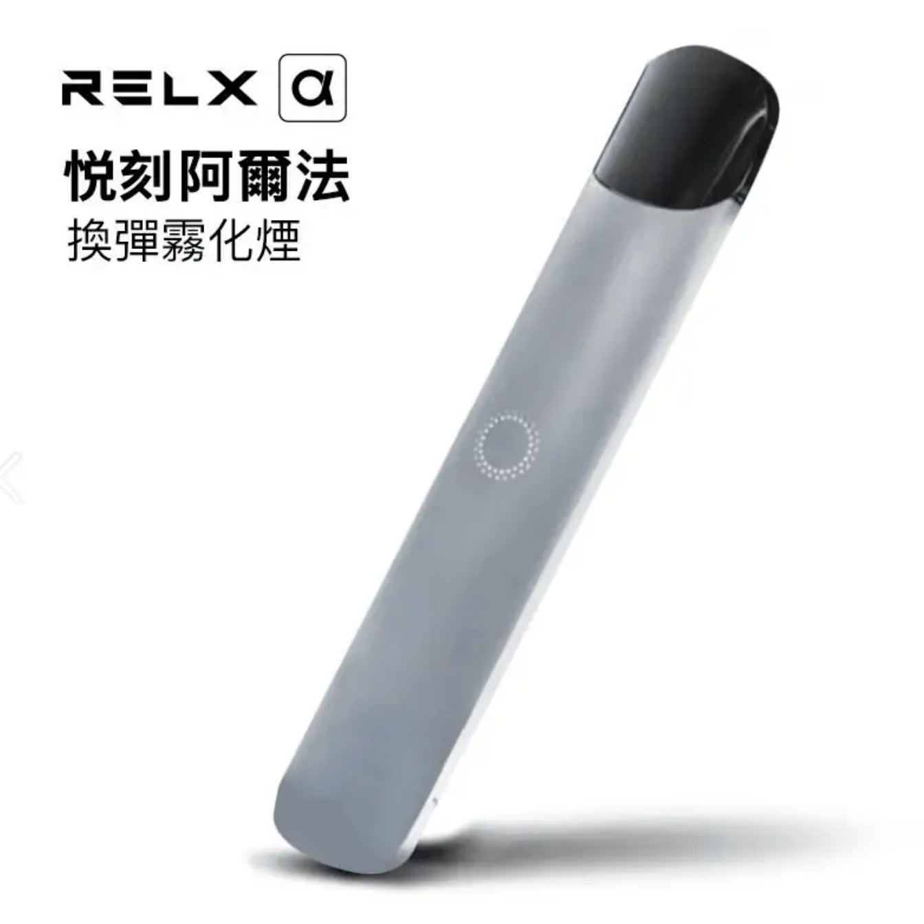 RELX悅刻二代阿爾法電子煙主機-淺雕鉑金