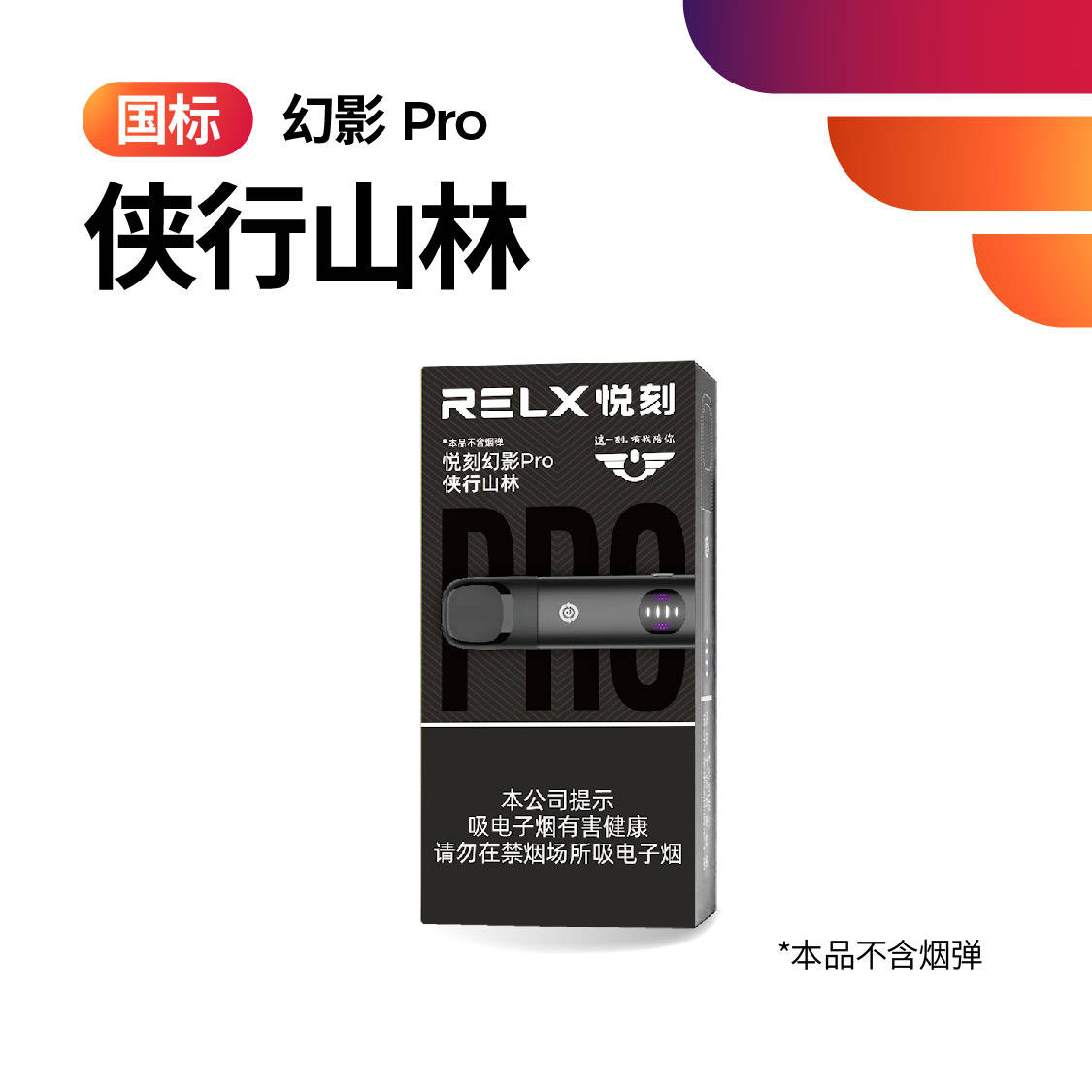 RELX 悅刻5代幻影pro電子煙主機-俠行山林