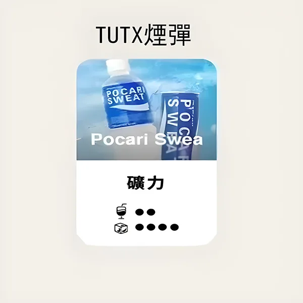 TUTX煙彈-寶礦力