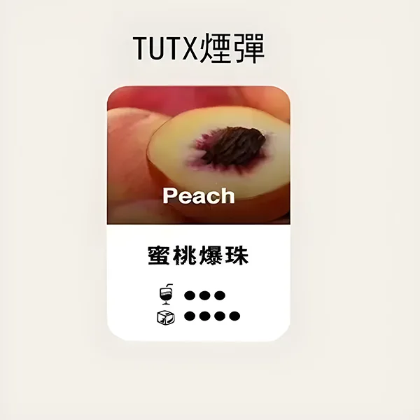 TUTX煙彈-蜜桃爆珠