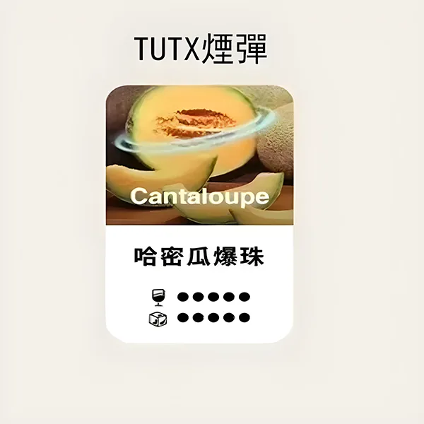 TUTX煙彈-哈密瓜爆珠