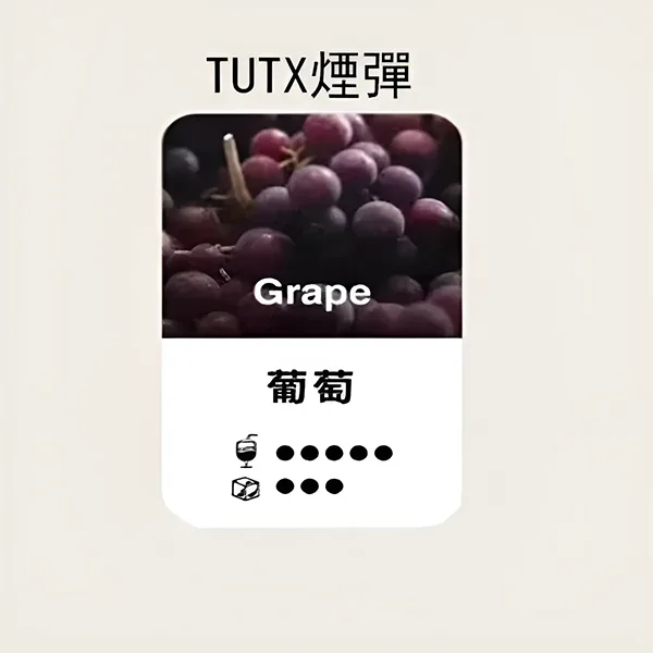 TUTX煙彈-葡萄口味