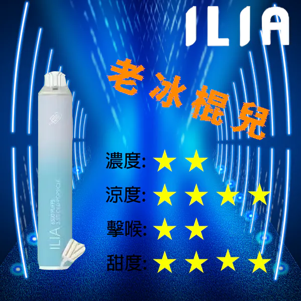 ILIA BAR 4拋棄式6500口-老冰棍兒