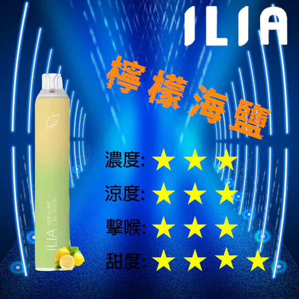 ILIA BAR 4拋棄式6500口-檸檬海鹽