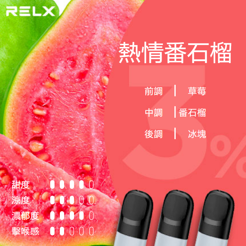 Relx悅刻第5代幻影煙彈-熱情番石榴