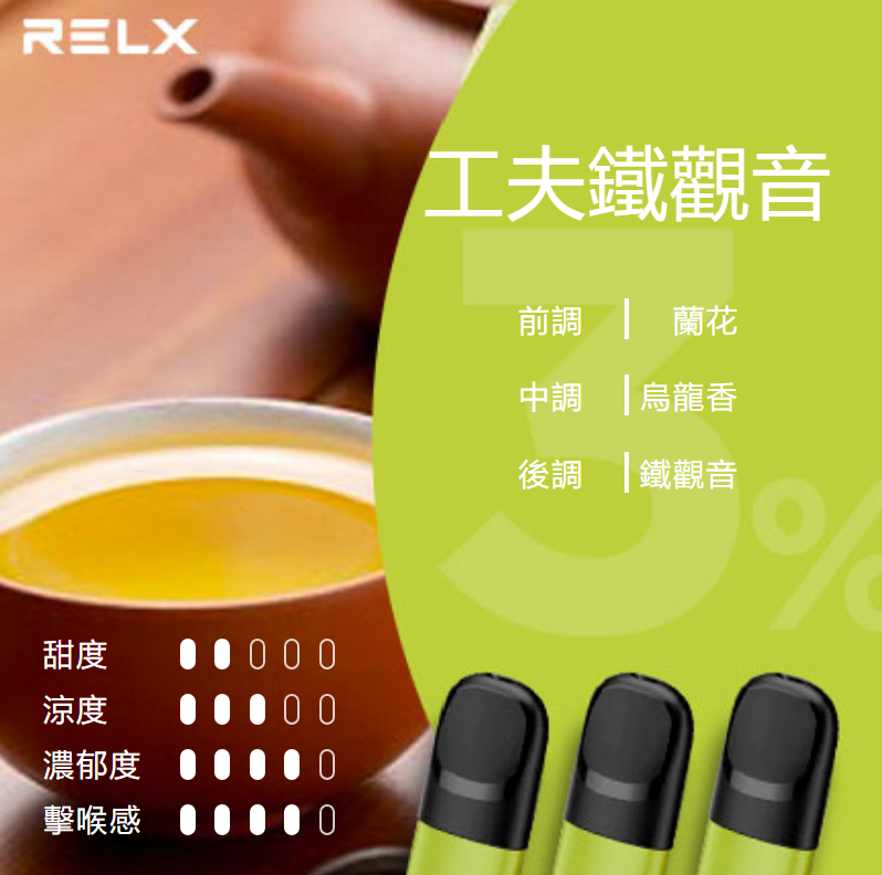 Relx悅刻第5代幻影煙彈-功夫鐵觀音