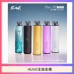 HUUK虎克電子煙注油式主機套裝