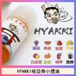 日系進口小煙油HYAKKI哈亞齊30ML