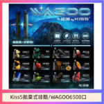 WAGOO哇酷Kiss5 6500口拋棄式 | 自由混搭雙口味 | 雙芯組合