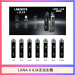 LANA/ILIA Jet Max套裝電子煙主機煙彈空倉可重複注油功率可調