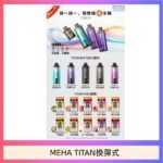 MEHA魅嗨TITAN泰坦換彈主機拋棄式15000口買3顆煙彈送1隻主機