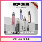 思博瑞SP2S MAX AP主機煙桿電子煙