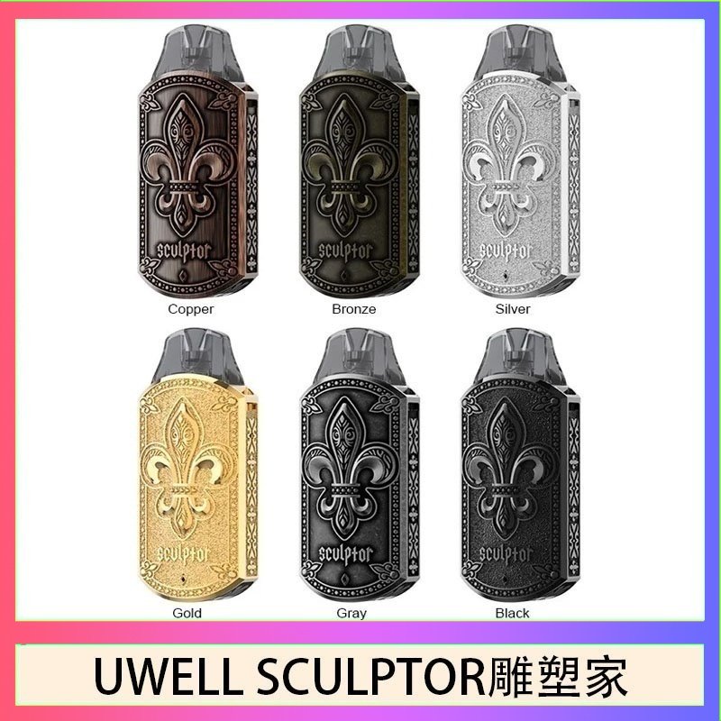 UWELL SCULPTOR雕塑家 11W電鍍金屬雕刻空倉煙彈