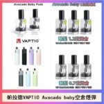 帕拉德VAPTIO Avocado Baby酷梨寶寶空倉煙彈