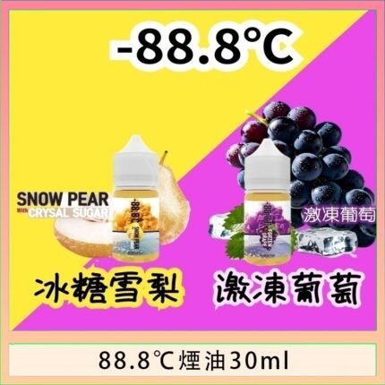 88.8℃煙油回歸30ml（30mg）冰糖雪梨激凍葡萄