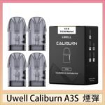 UWELL Caliburn A3S Pod空倉煙彈官網