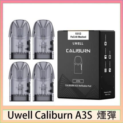 UWELL Caliburn A3S Pod空倉煙彈官網