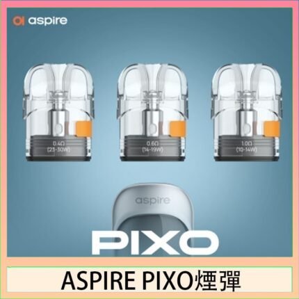 ASPIRE PIXO霧克斯煙彈空倉官網