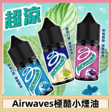 Airwaves煙油 極酷嗆涼口香糖|紫冰野莓|香甜芒果