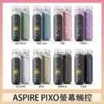 ASPIRE PIXO 霧克斯螢幕觸控電子煙主機空倉煙彈官網30W