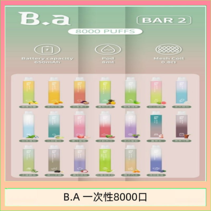 B.A電子煙一次性抛棄式8000口