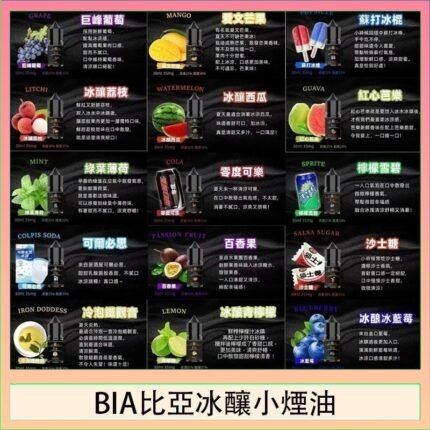 BIA比亞冰釀小煙油30ml/3.5%