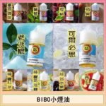 BIBO經典系列主機小煙油30ML