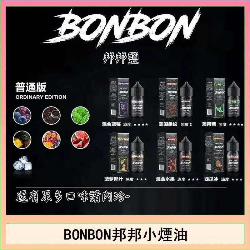 BONBON邦邦主機小煙油30ML