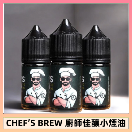 CHEF’S BREW 廚師佳釀系列30ML煙油評測