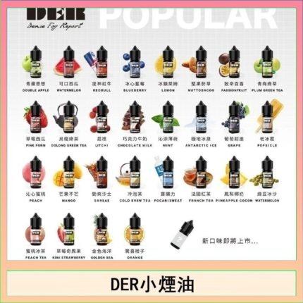 DER系列電子煙主機小煙油30ml #3.0%