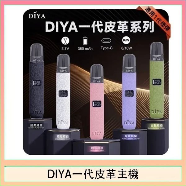 DIYA一代主機皮革系列通用1代電子煙