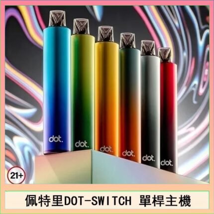 佩特里DOTMOD DOT SWITCH單桿主機拋棄式煙彈電子煙官網