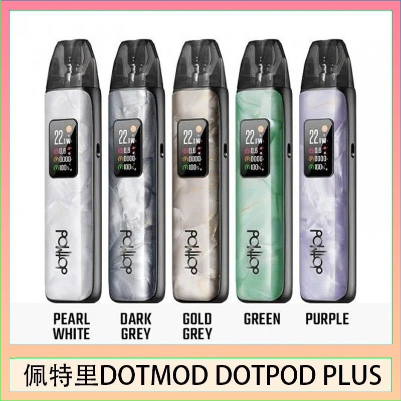 佩特里DOTMOD DOTPOD PLUS電子煙主機煙彈空倉