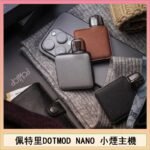 佩特里電子煙DOTMOD NANO主機空倉煙彈官網