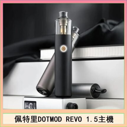 佩特里電子煙DOTMOD STICK REVO1.5主機空倉煙彈官網