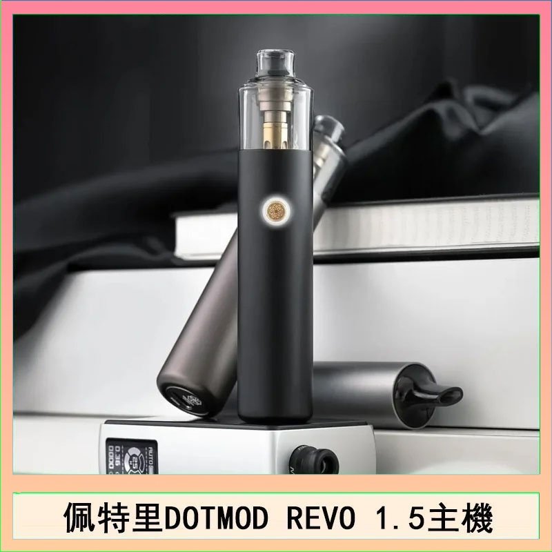佩特里電子煙DOTMOD STICK REVO1.5主機空倉煙彈官網