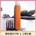佩特里DOTMOD DOTPOD S電子煙小煙主機空倉煙彈