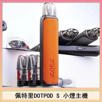 佩特里DOTMOD DOTPOD S電子煙小煙主機空倉煙彈