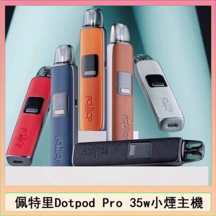 佩特里DOTMOD DOTPOD S PRO 35W電子煙主機空倉煙彈官網