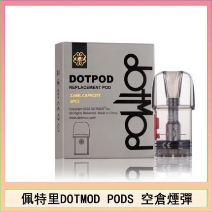 佩特里DOTMOD DOTPODS PRO電子煙空倉煙彈官網