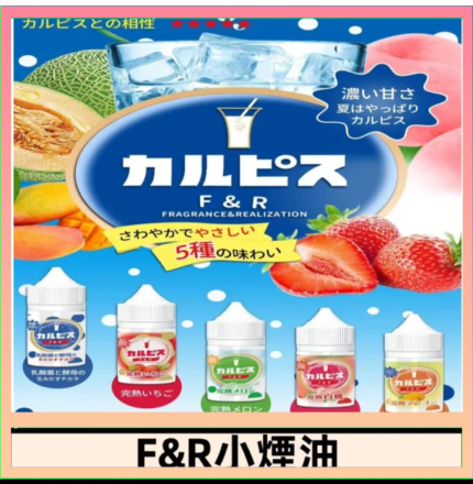 F&R可爾必思乳酸菌煙油 哈密瓜 草莓 芒果 白桃 原味