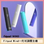 Fitpod Wind氣流發光一代電子煙可調壓主機