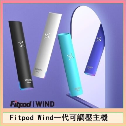 Fitpod Wind氣流發光一代電子煙可調壓主機