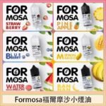 Formosa福爾摩沙小煙油30ml