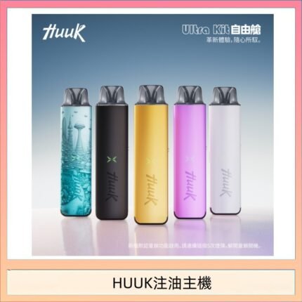 HUUK虎克電子煙注油式主機套裝