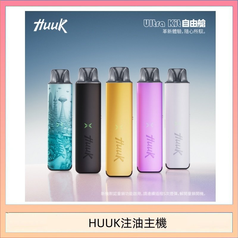 HUUK虎克電子煙注油式主機套裝