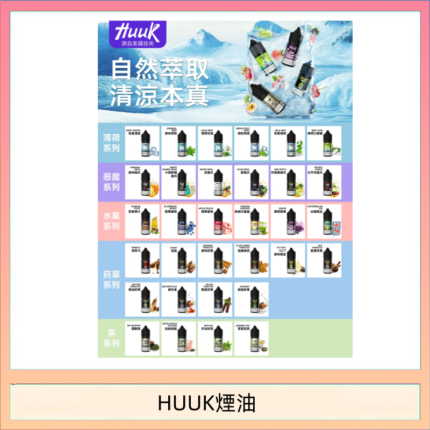 MEHA魅嗨HUUK虎克煙油3%