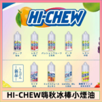 Hi-chew嗨啾冰棒煙油 葡萄冰棒推薦購買
