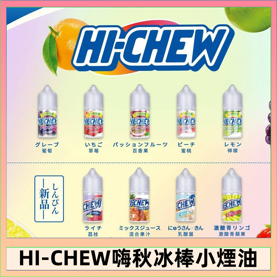 Hi-chew嗨啾冰棒煙油 葡萄冰棒推薦購買